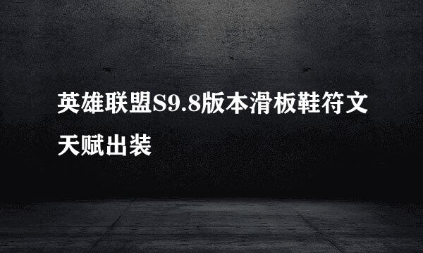 英雄联盟S9.8版本滑板鞋符文天赋出装