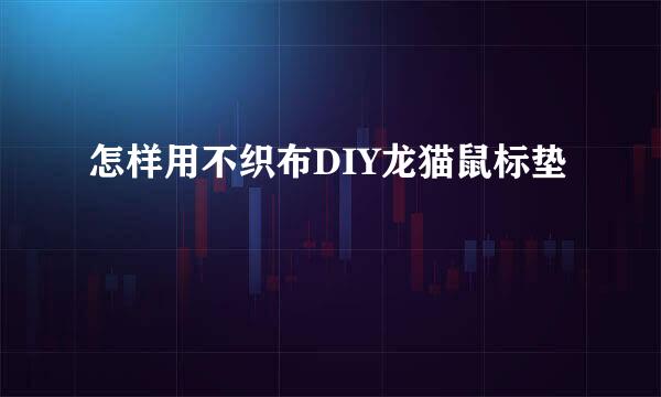 怎样用不织布DIY龙猫鼠标垫