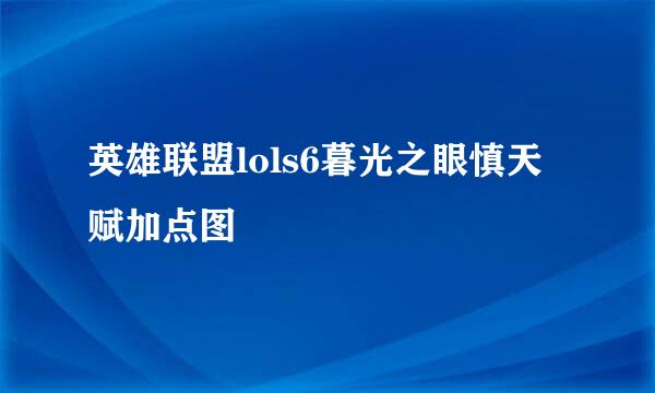英雄联盟lols6暮光之眼慎天赋加点图
