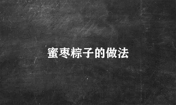 蜜枣粽子的做法