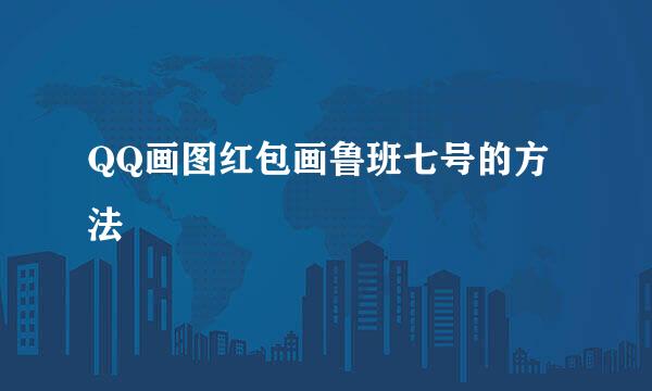 QQ画图红包画鲁班七号的方法