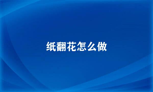纸翻花怎么做