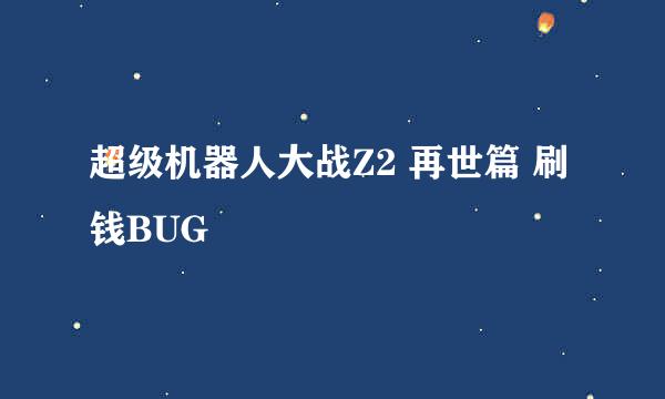 超级机器人大战Z2 再世篇 刷钱BUG