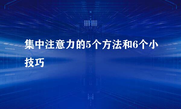 集中注意力的5个方法和6个小技巧