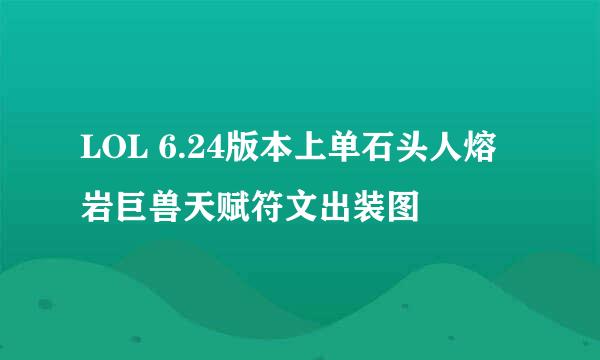 LOL 6.24版本上单石头人熔岩巨兽天赋符文出装图