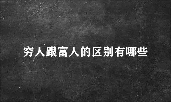 穷人跟富人的区别有哪些
