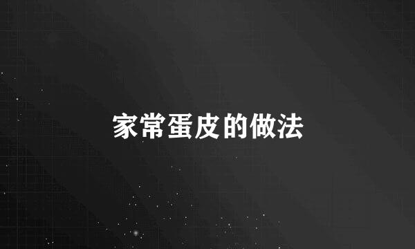 家常蛋皮的做法