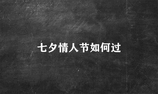 七夕情人节如何过