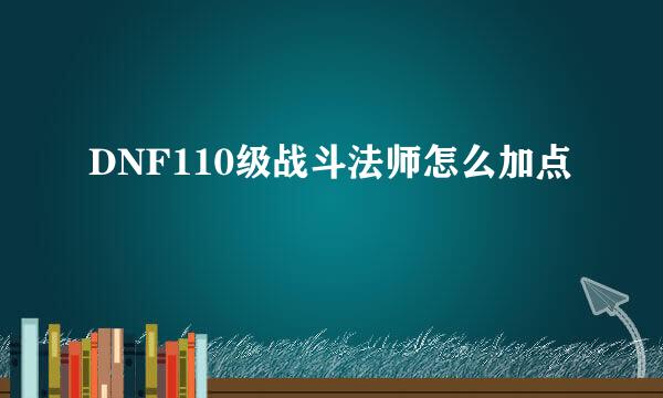 DNF110级战斗法师怎么加点