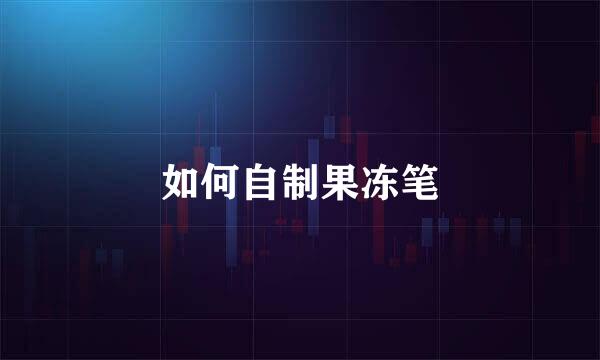 如何自制果冻笔