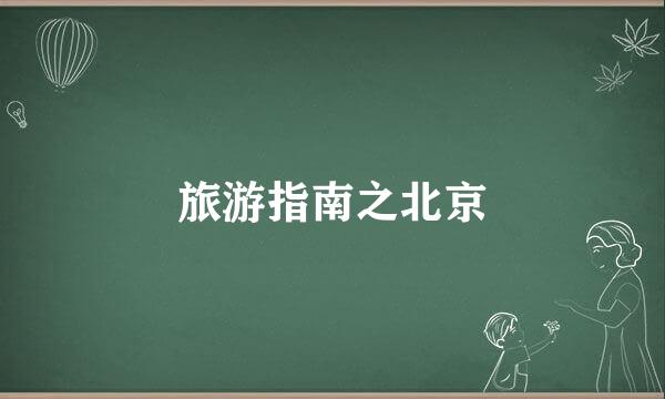 旅游指南之北京