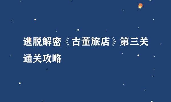 逃脱解密《古董旅店》第三关通关攻略