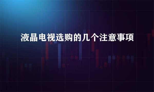 液晶电视选购的几个注意事项