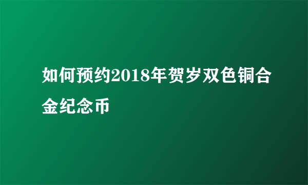 如何预约2018年贺岁双色铜合金纪念币