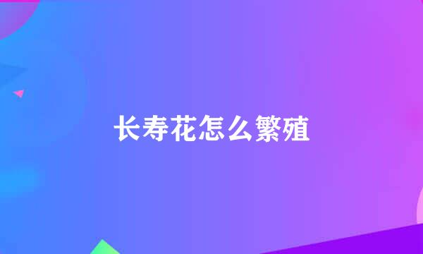 长寿花怎么繁殖