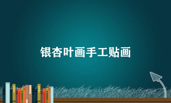银杏叶画手工贴画