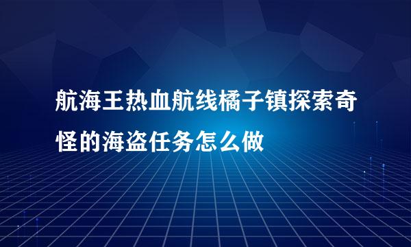 航海王热血航线橘子镇探索奇怪的海盗任务怎么做