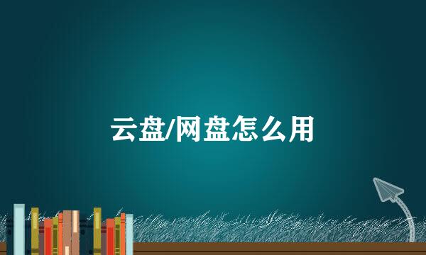 云盘/网盘怎么用