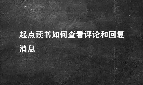 起点读书如何查看评论和回复消息