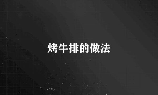 烤牛排的做法
