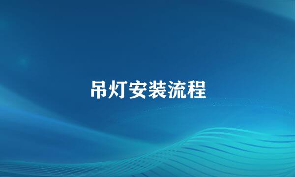 吊灯安装流程