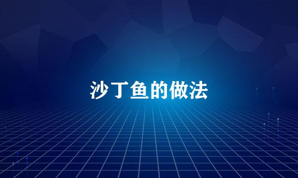 沙丁鱼的做法