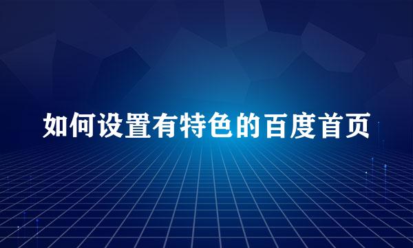如何设置有特色的百度首页