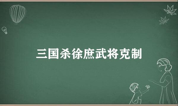 三国杀徐庶武将克制