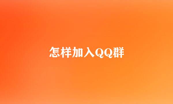 怎样加入QQ群