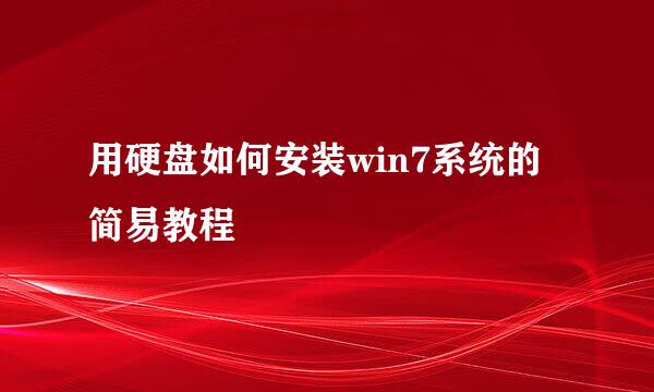 用硬盘如何安装win7系统的简易教程