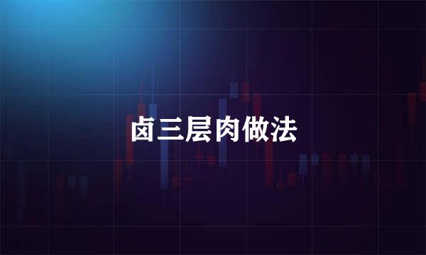 卤三层肉做法