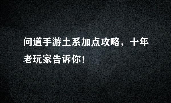 问道手游土系加点攻略，十年老玩家告诉你！