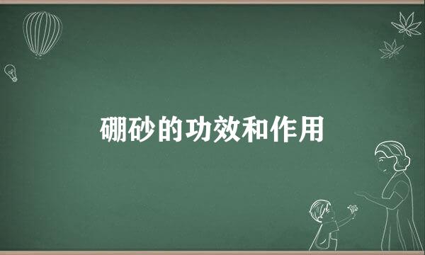 硼砂的功效和作用