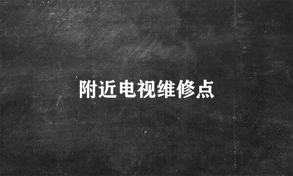 附近电视维修点