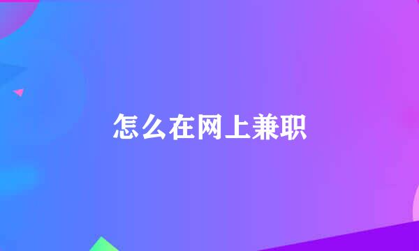 怎么在网上兼职