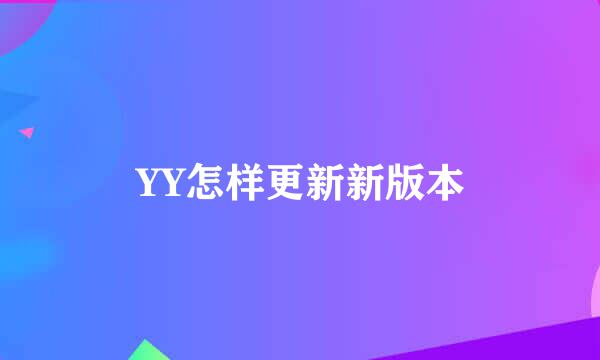 YY怎样更新新版本