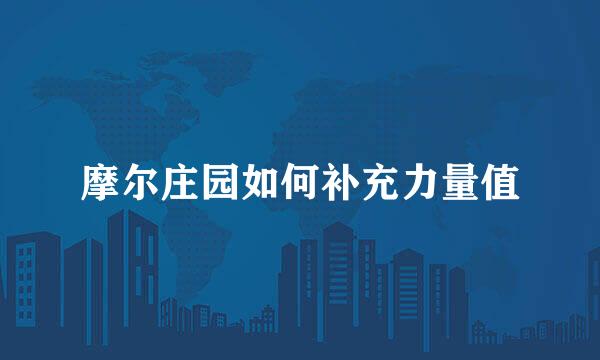 摩尔庄园如何补充力量值