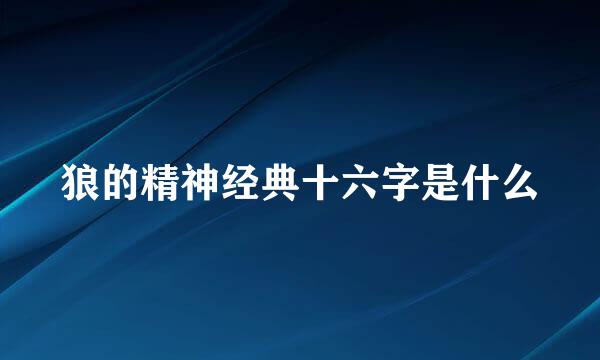 狼的精神经典十六字是什么