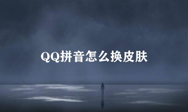 QQ拼音怎么换皮肤