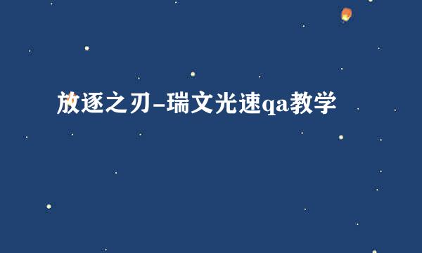 放逐之刃-瑞文光速qa教学