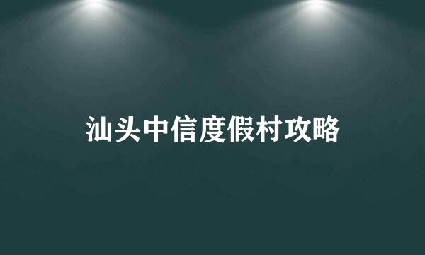 汕头中信度假村攻略