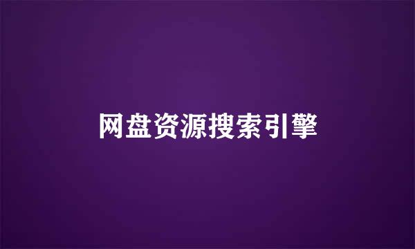 网盘资源搜索引擎
