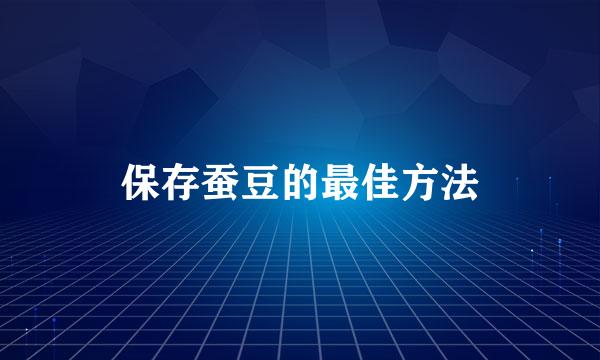 保存蚕豆的最佳方法
