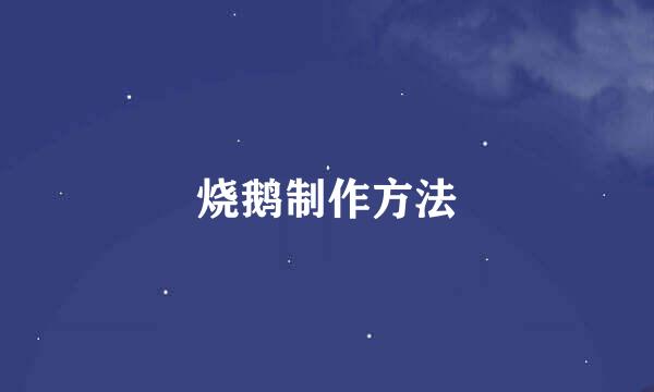 烧鹅制作方法