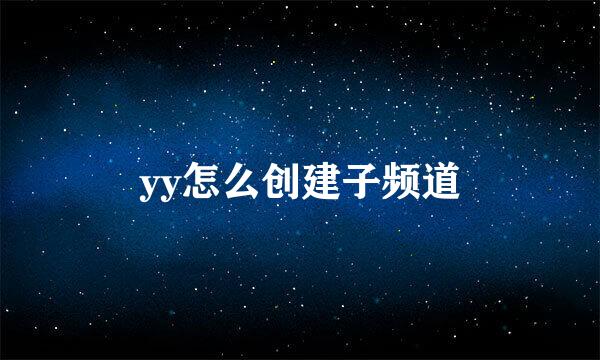 yy怎么创建子频道