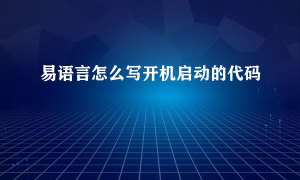 易语言怎么写开机启动的代码