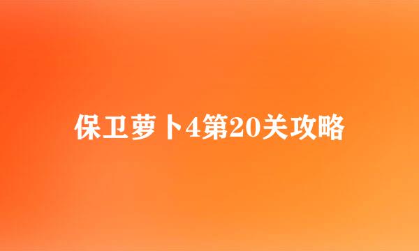 保卫萝卜4第20关攻略