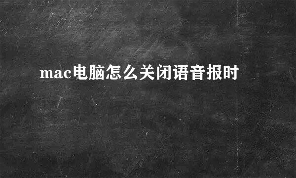 mac电脑怎么关闭语音报时