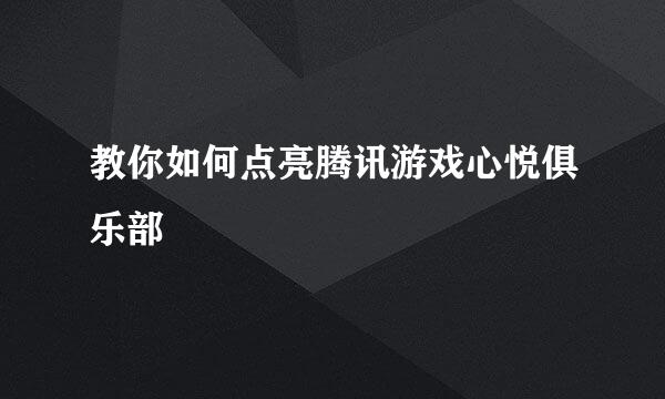 教你如何点亮腾讯游戏心悦俱乐部