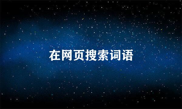 在网页搜索词语